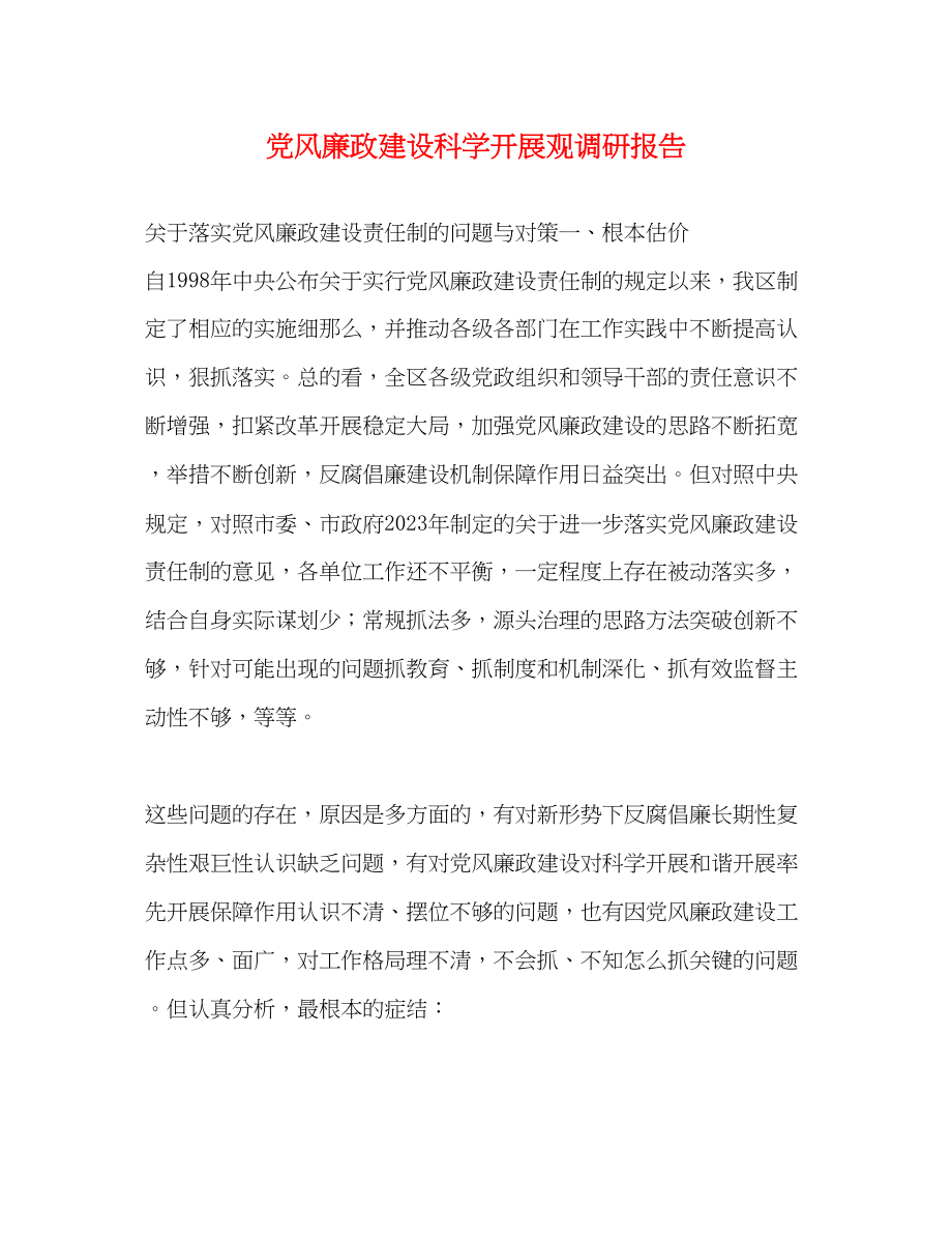 2023年党风廉政建设科学发展观调研报告.docx_第1页