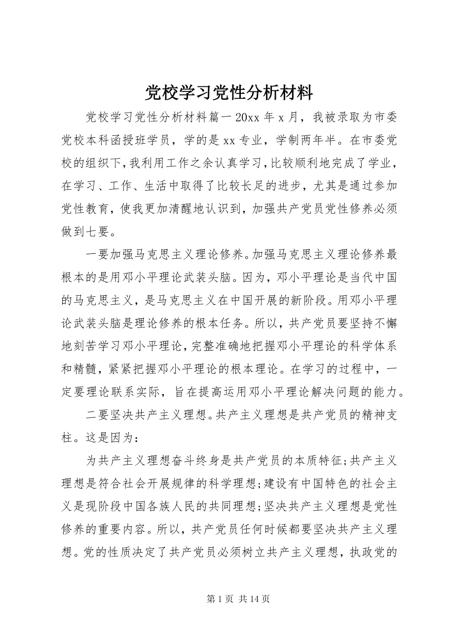 2023年党校学习党性分析材料3.docx_第1页