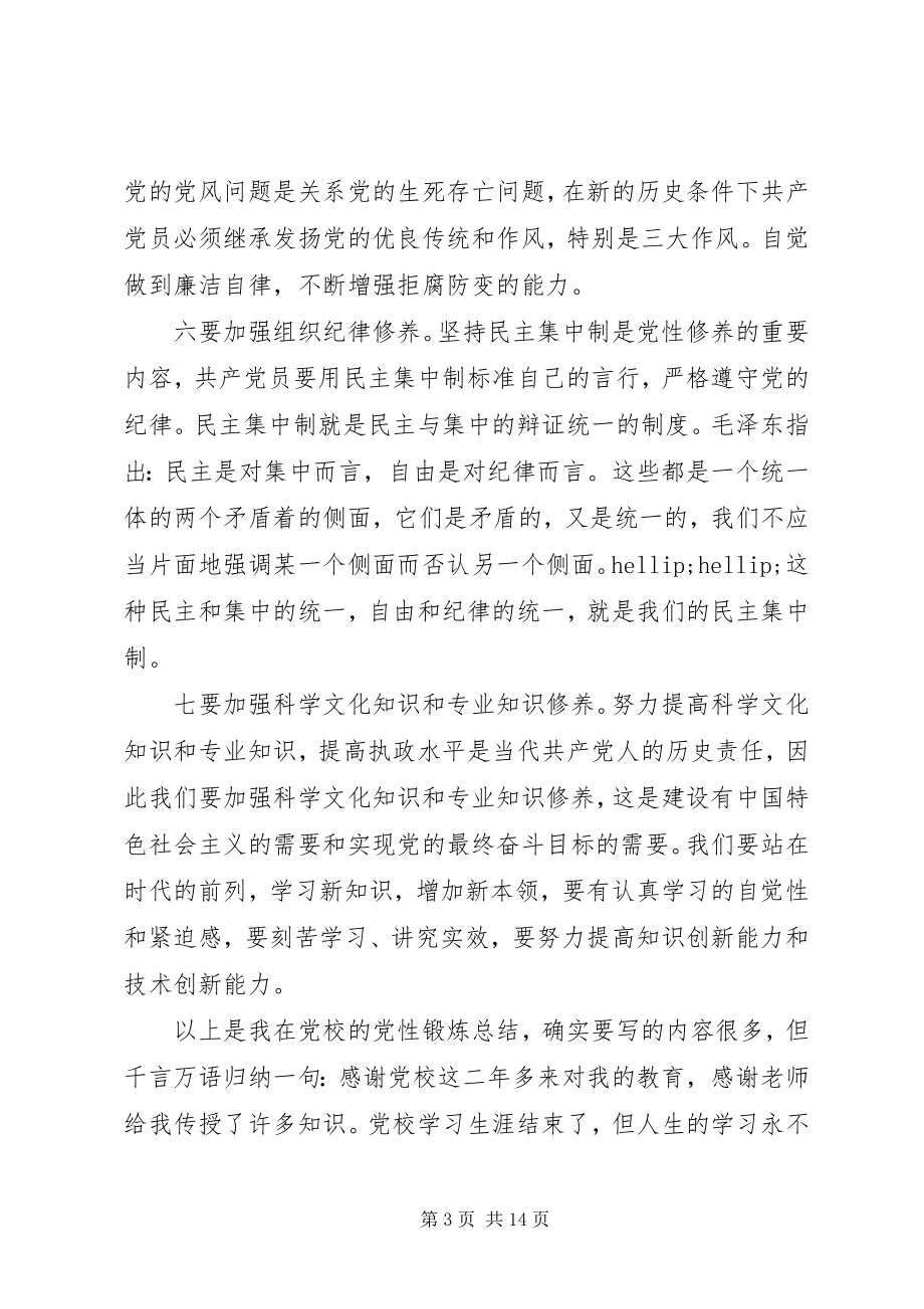 2023年党校学习党性分析材料3.docx_第3页