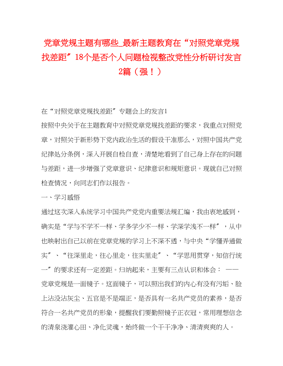 2023年党章党规主题有哪些主题教育在对照党章党规找差距18个是否个人问题检视整改党性分析研讨发言2篇强.docx_第1页