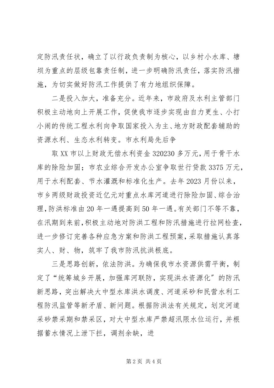 2023年全市防汛工作情况的视察报告.docx_第2页