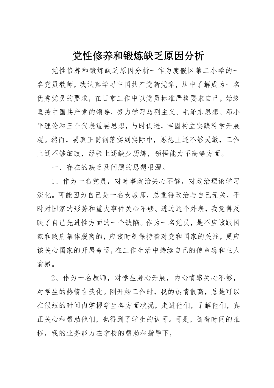 2023年党性修养和锻炼不足原因分析.docx_第1页