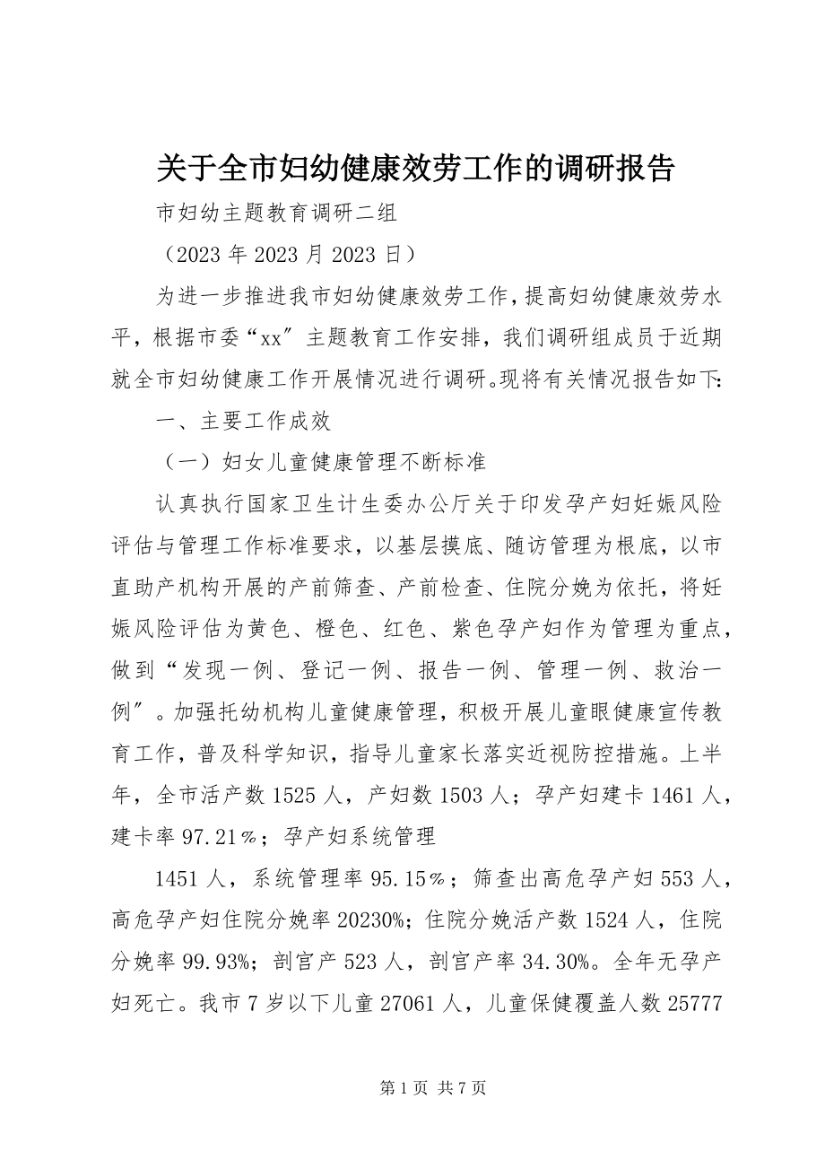 2023年全市妇幼健康服务工作的调研报告.docx_第1页