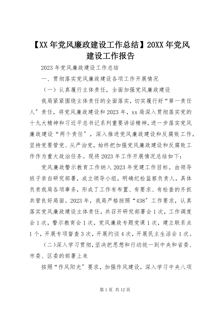 2023年党风廉政建设工作总结党风建设工作报告.docx_第1页