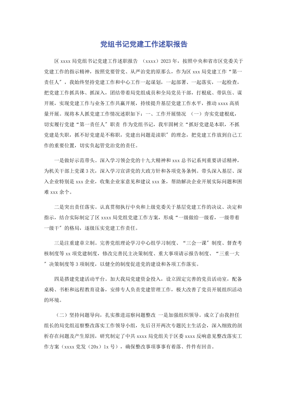 2023年党组书记党建工作述职报告.docx_第1页