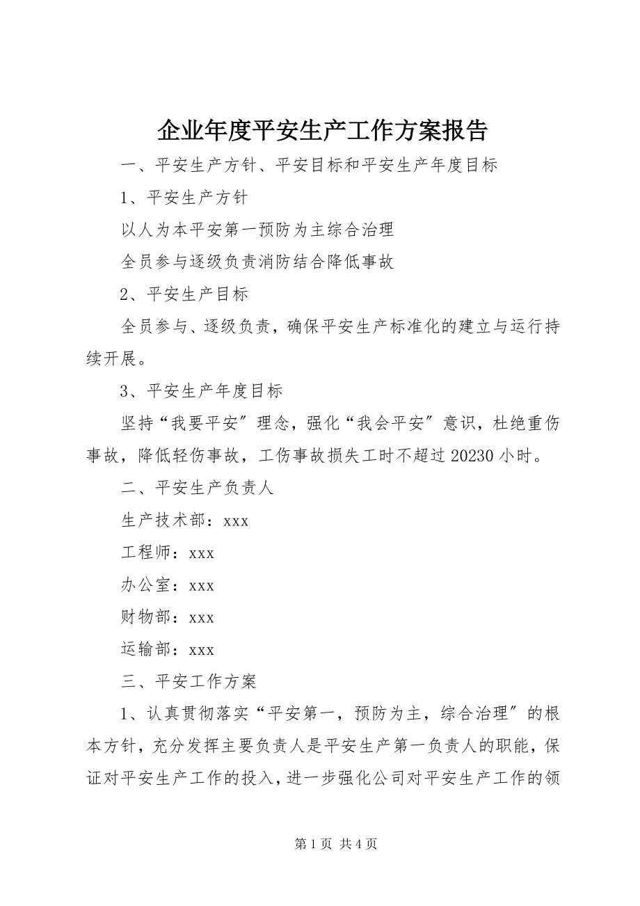 2023年企业年度安全生产工作计划报告.docx_第1页