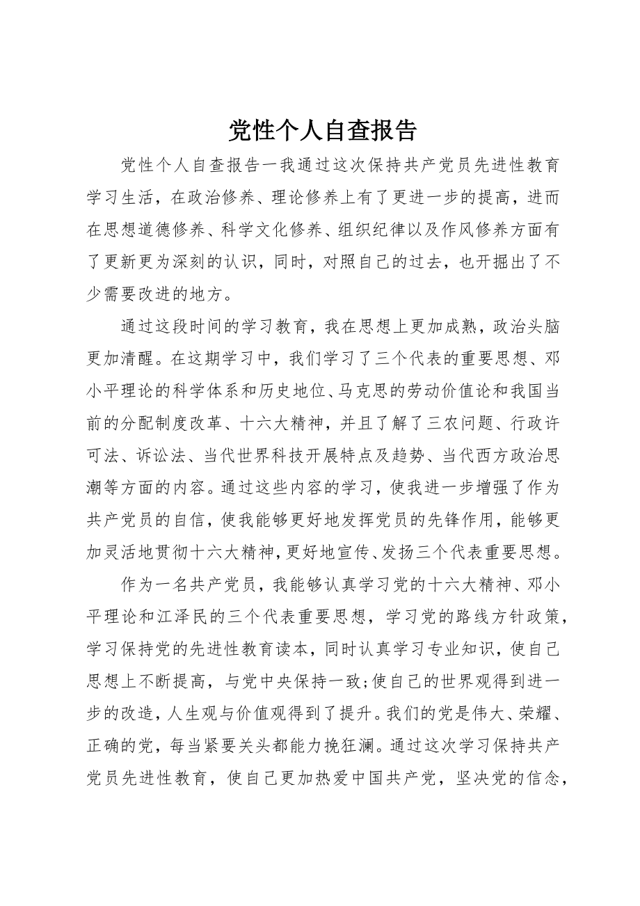 2023年党性个人自查报告.docx_第1页