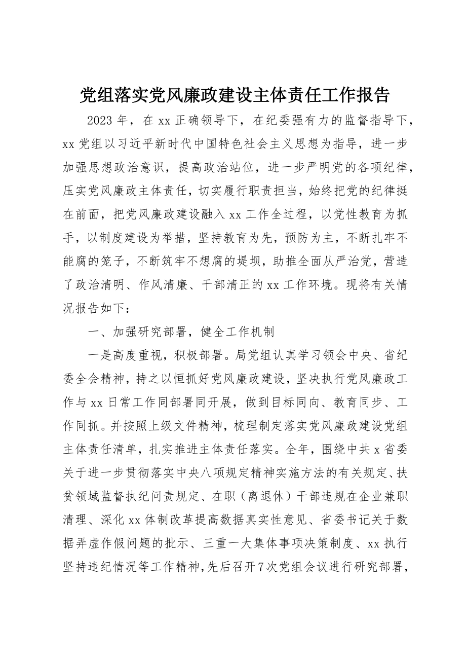 2023年党组落实党风廉政建设主体责任工作报告.docx_第1页