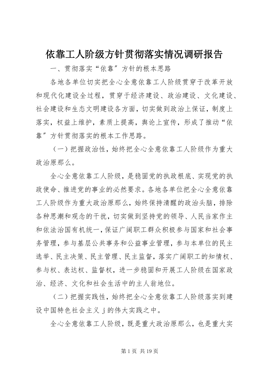 2023年依靠工人阶级方针贯彻落实情况调研报告.docx_第1页