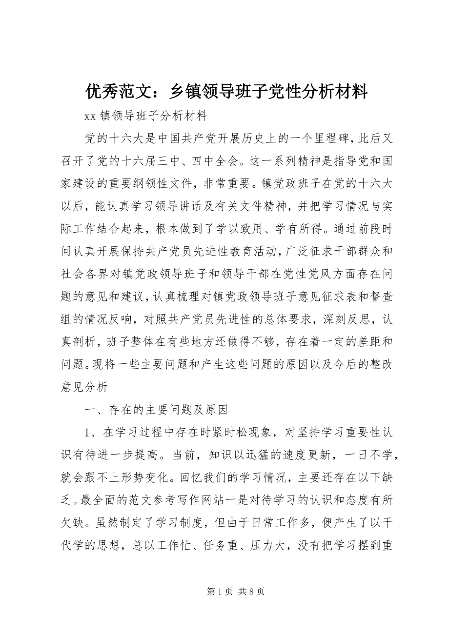 2023年优秀乡镇领导班子党性分析材料.docx_第1页