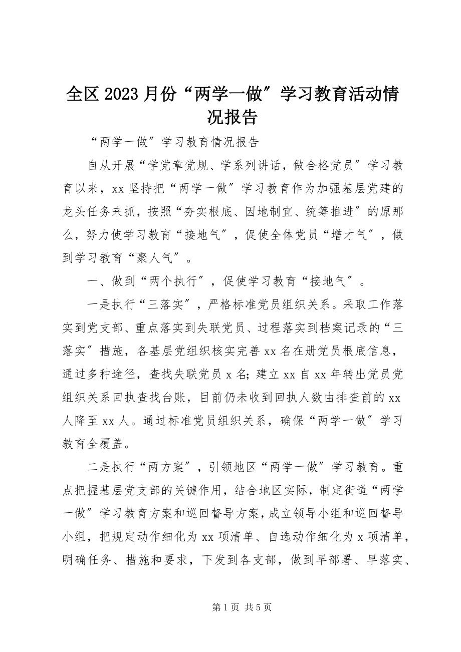 2023年全区10月份“两学一做”学习教育活动情况报告.docx_第1页