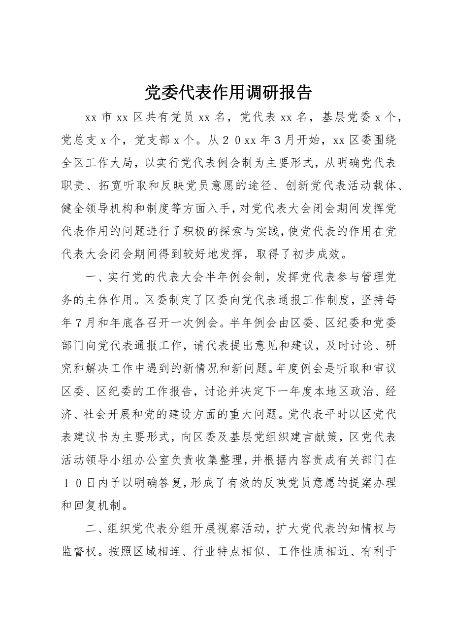 2023年党委代表作用调研报告.docx_第1页