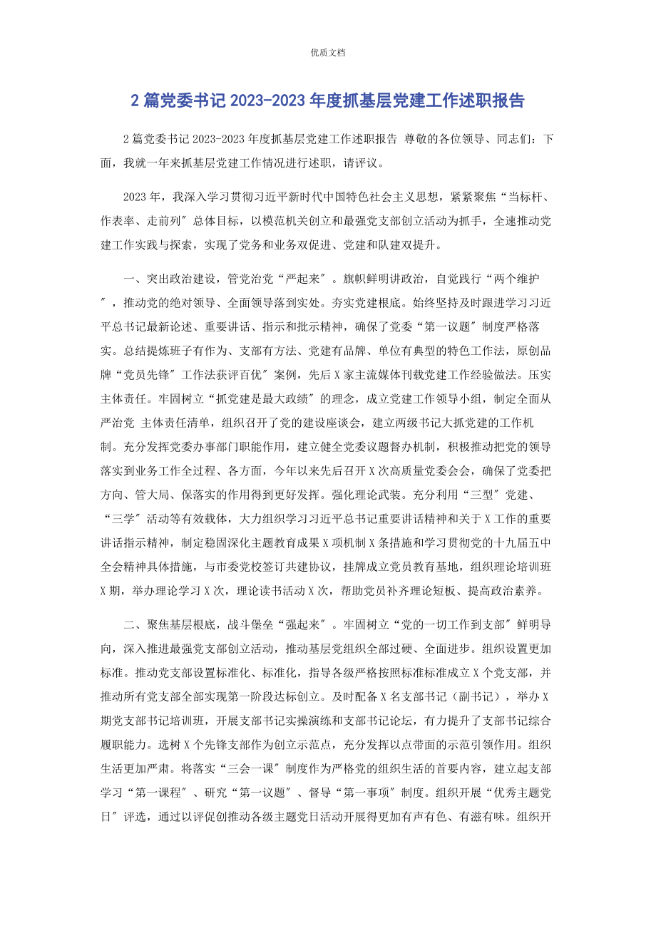 2023年党委书记度抓基层党建工作述职报告.docx_第1页