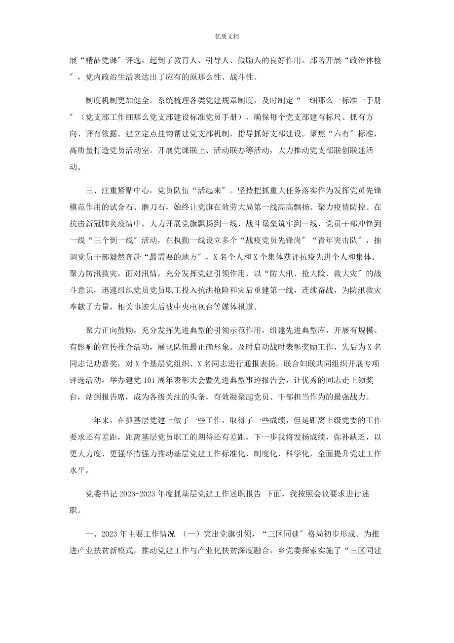 2023年党委书记度抓基层党建工作述职报告.docx_第2页