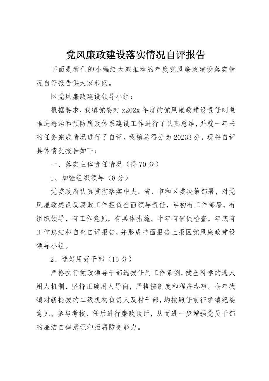 2023年党风廉政建设落实情况自评报告.docx_第1页