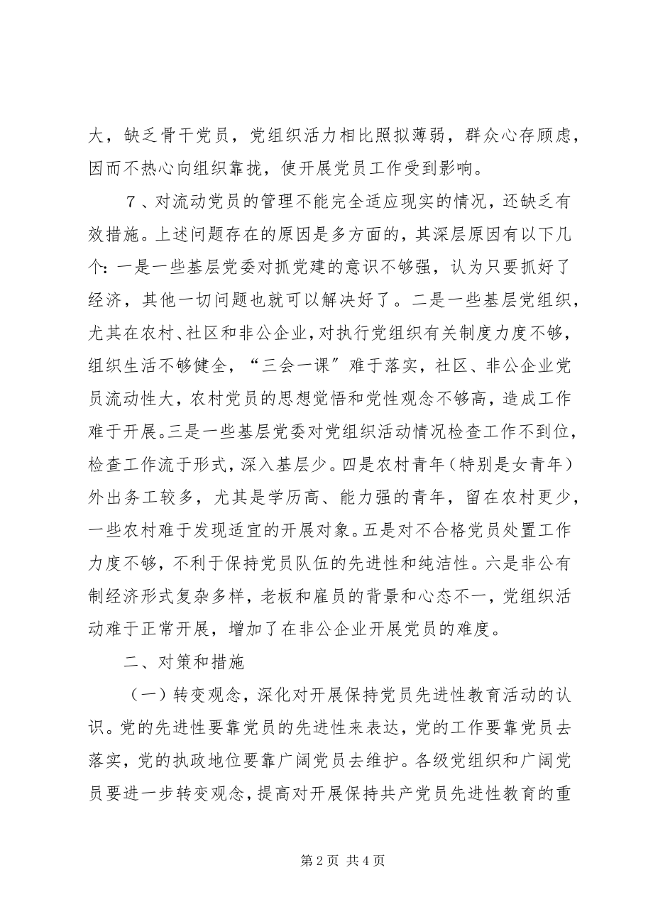 2023年保持党员先进性问题研究的调研工作报告.docx_第2页