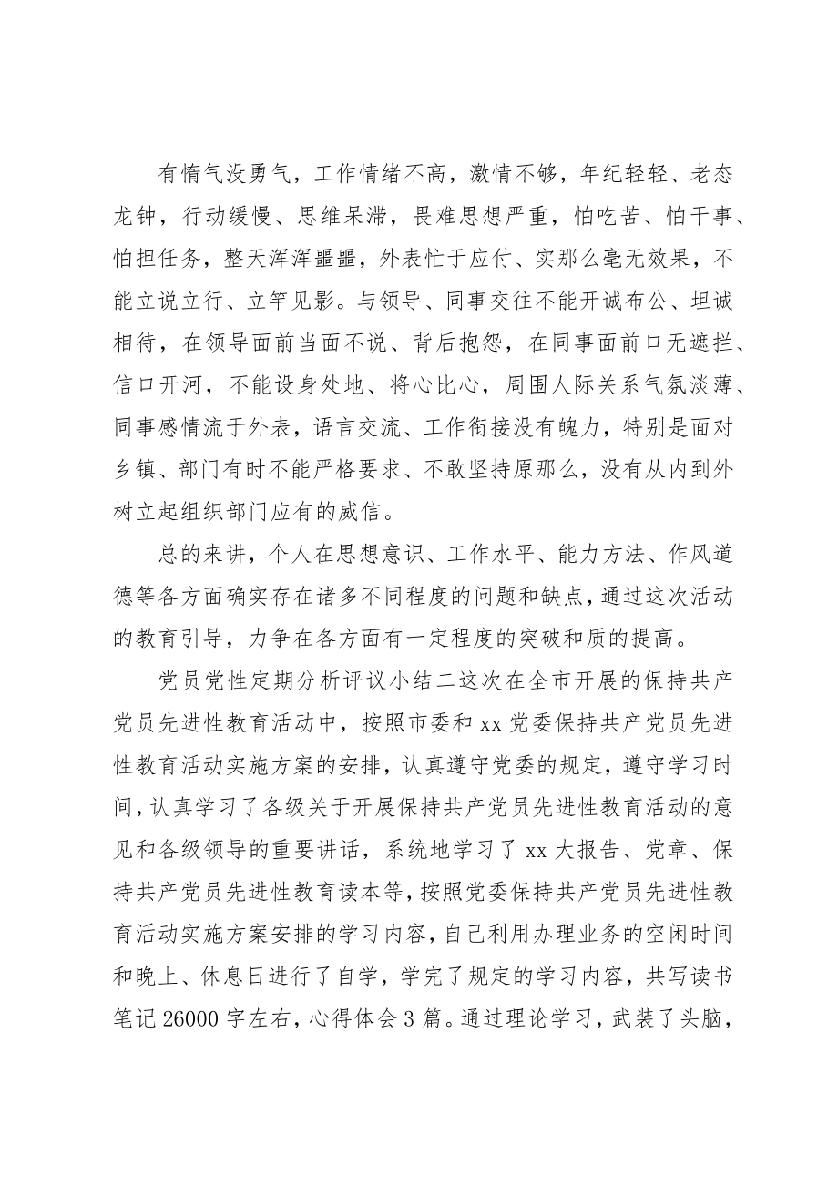 2023年党员党性定期分析评议小结.docx_第3页