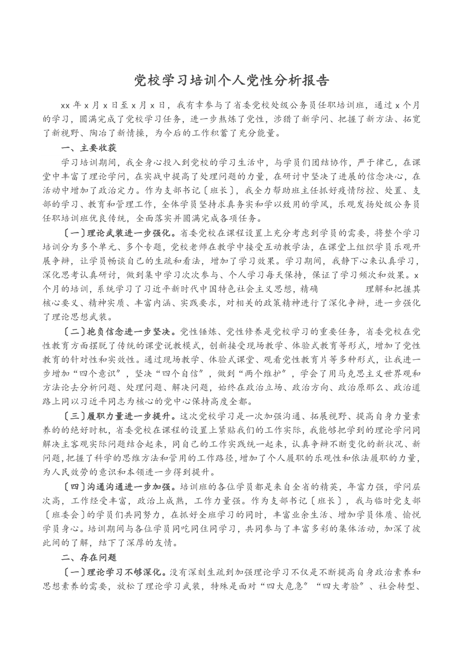 2023年党校学习培训个人党性分析报告.doc_第1页