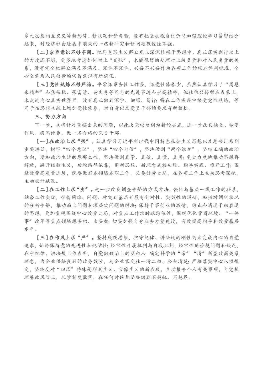 2023年党校学习培训个人党性分析报告.doc_第2页