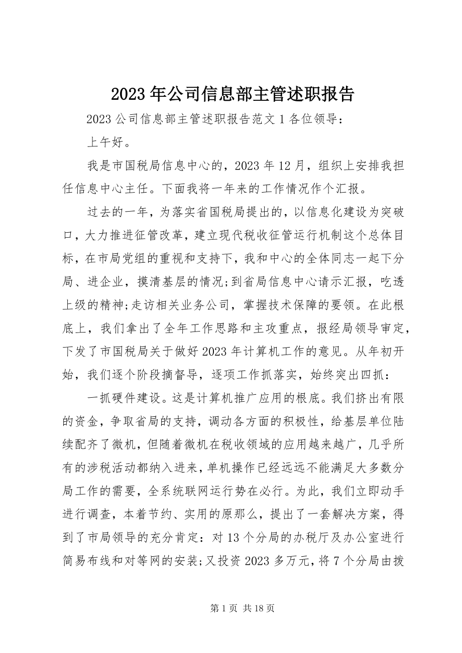 2023年公司信息部主管述职报告.docx_第1页