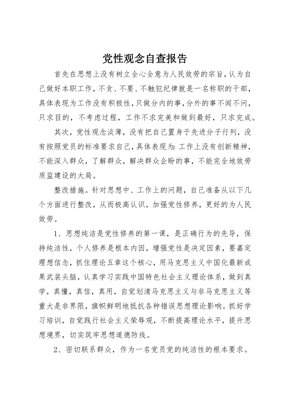 2023年党性观念自查报告.docx_第1页