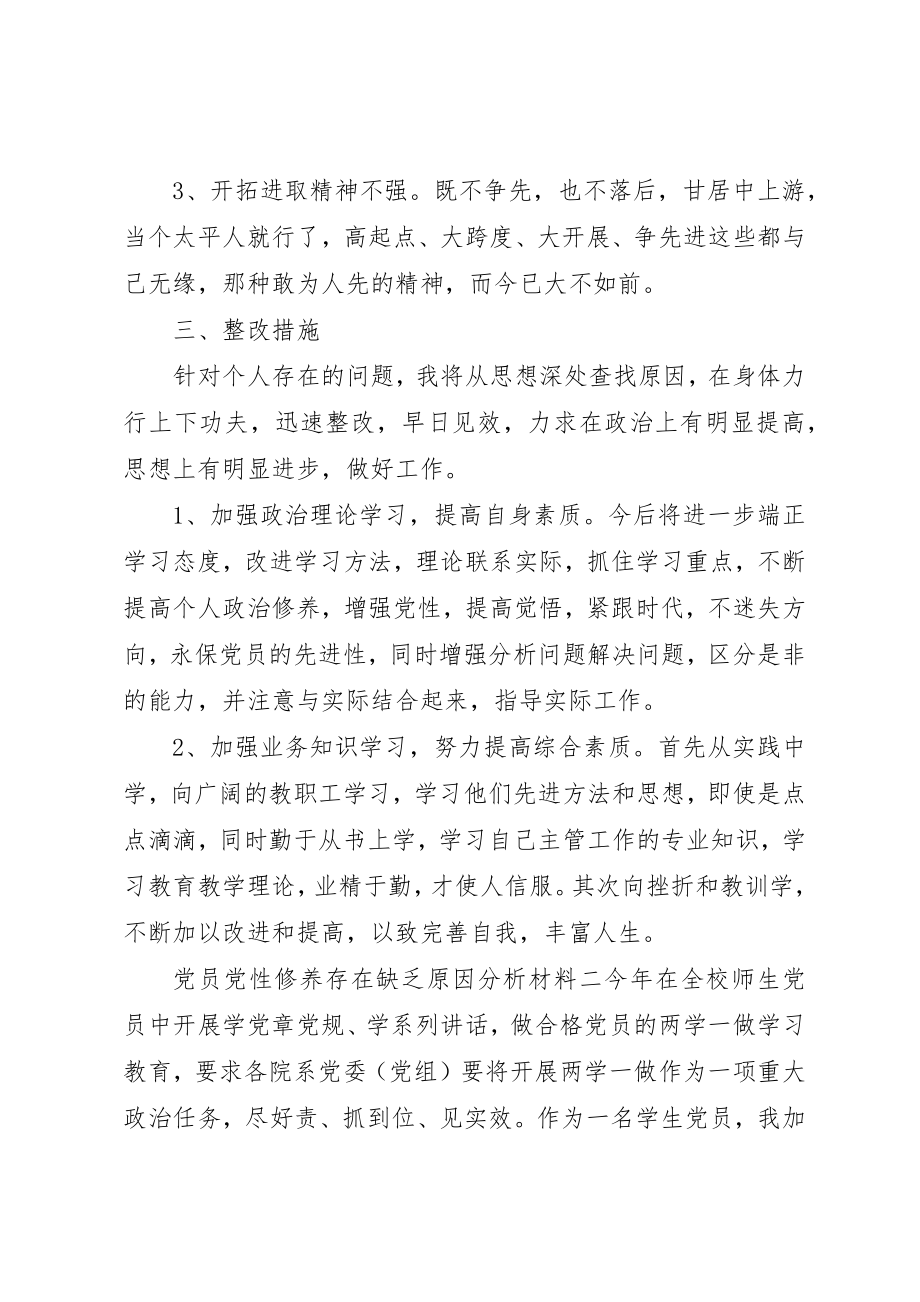 2023年党员党性修养存在不足原因分析材料.docx_第3页