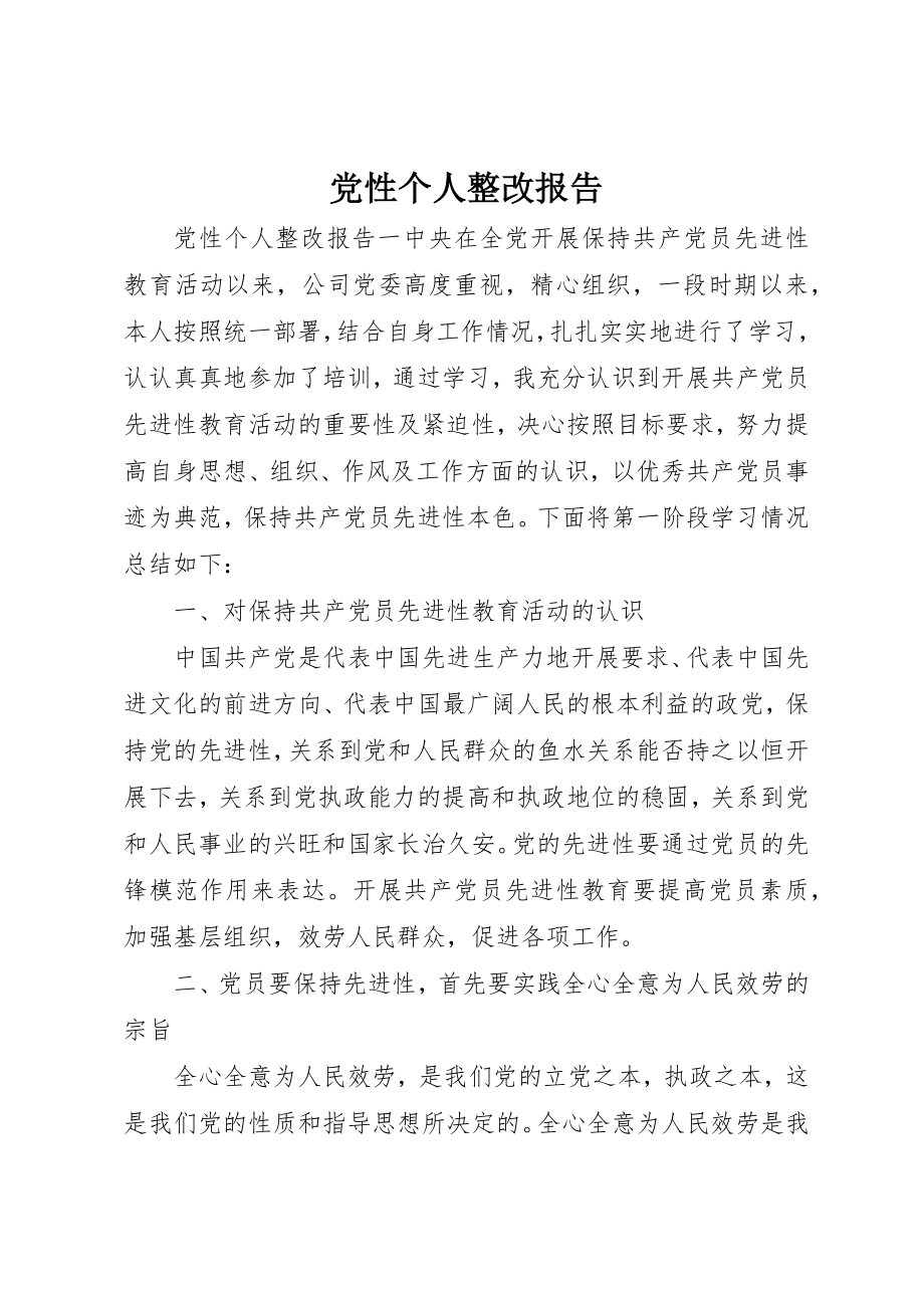 2023年党性个人整改报告.docx_第1页