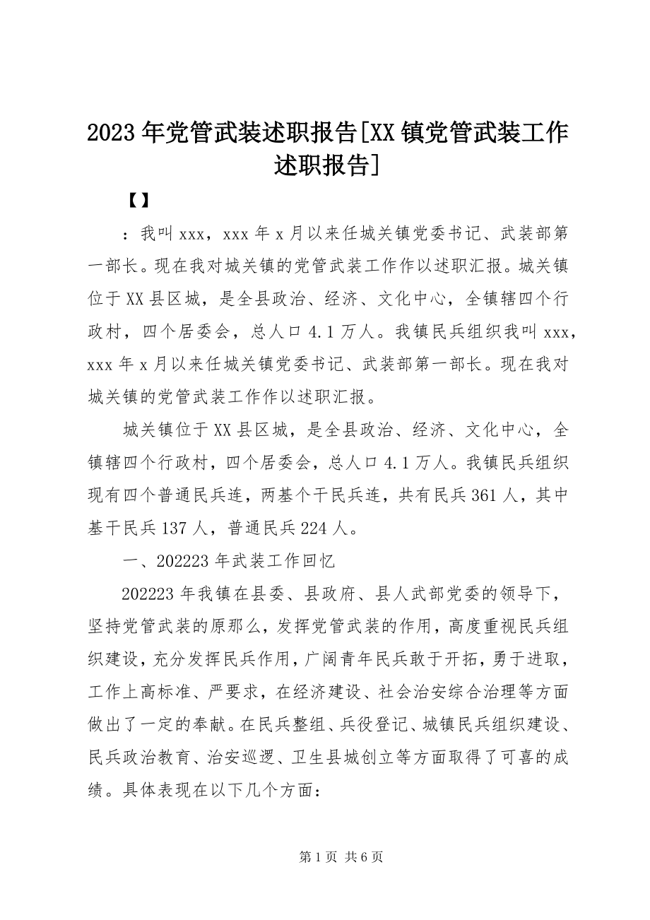 2023年党管武装述职报告[XX镇党管武装工作述职报告.docx_第1页