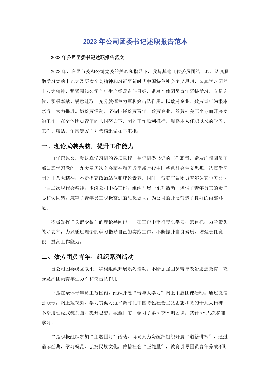 2023年公司团委书记述职报告范本2.docx_第1页