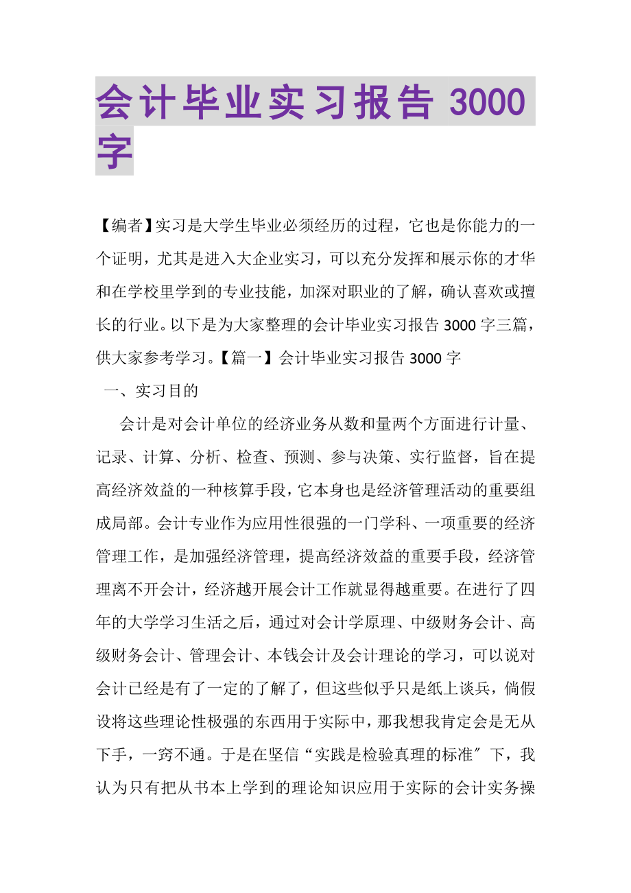 2023年会计毕业实习报告3000字.doc_第1页