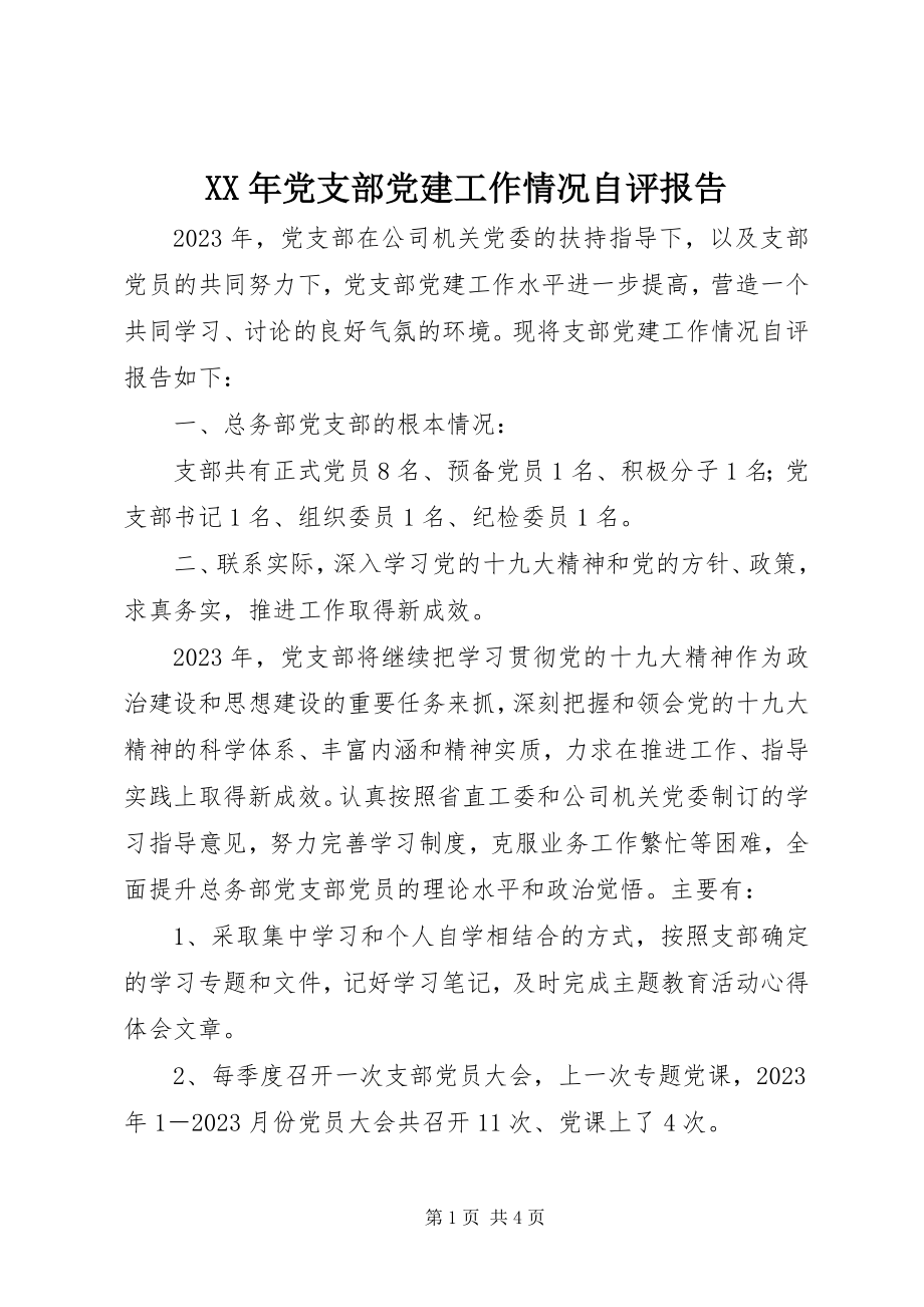 2023年党支部党建工作情况自评报告.docx_第1页