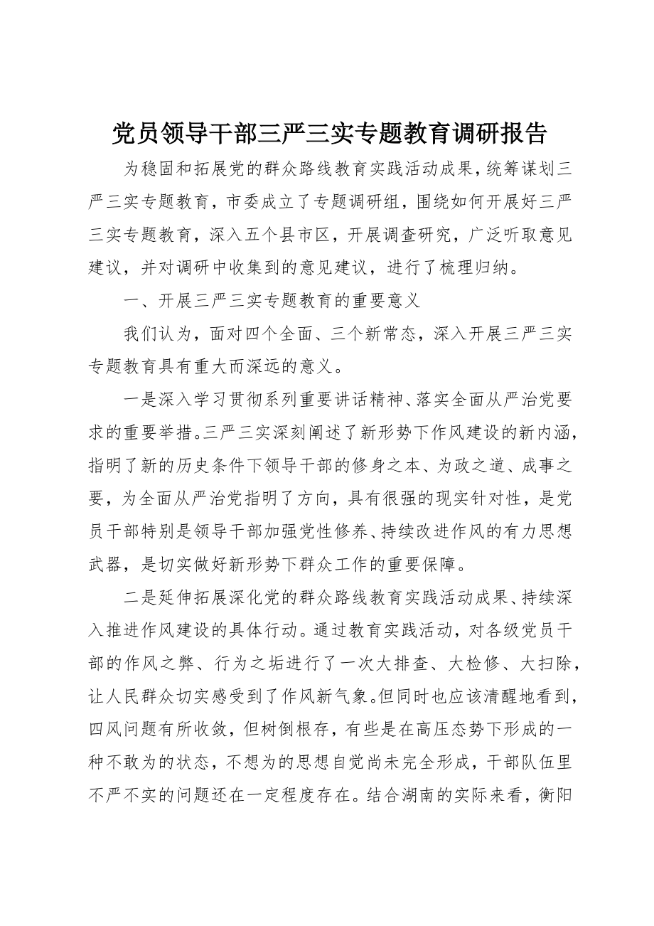 2023年党员领导干部三严三实专题教育调研报告.docx_第1页