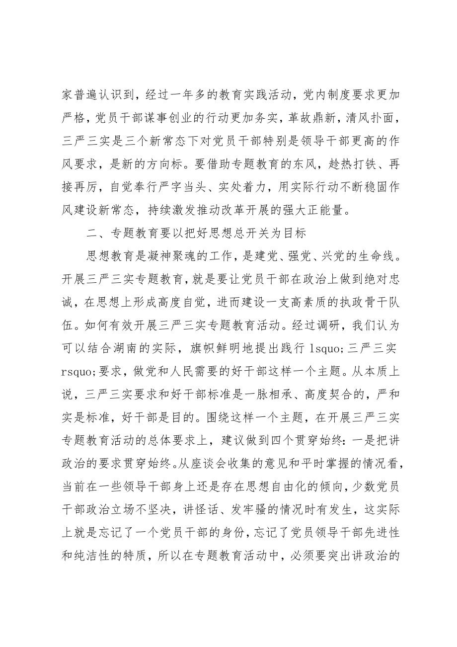 2023年党员领导干部三严三实专题教育调研报告.docx_第3页