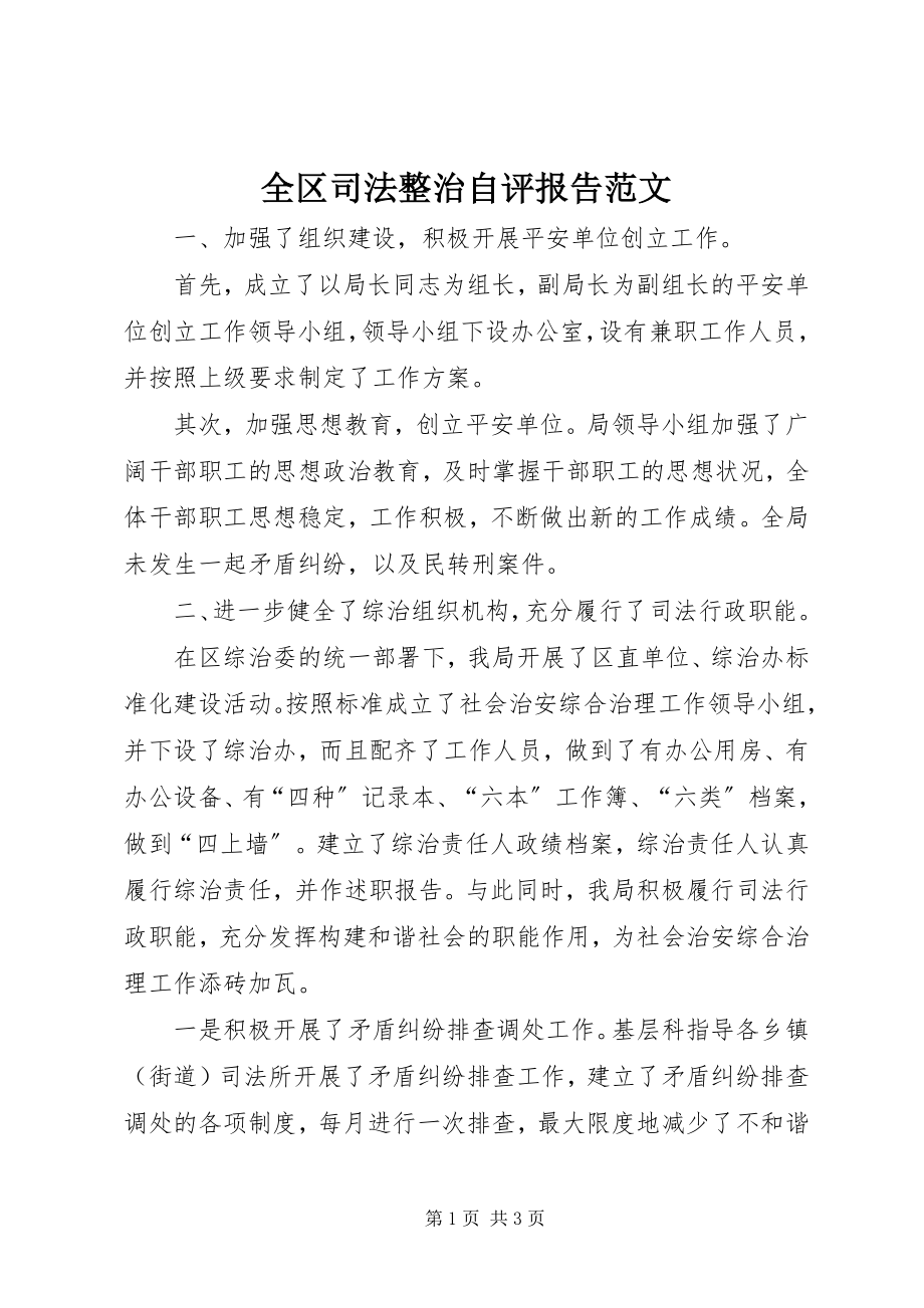 2023年全区司法整治自评报告2.docx_第1页