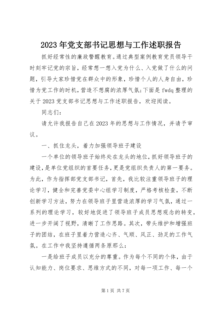 2023年党支部书记思想与工作述职报告.docx_第1页