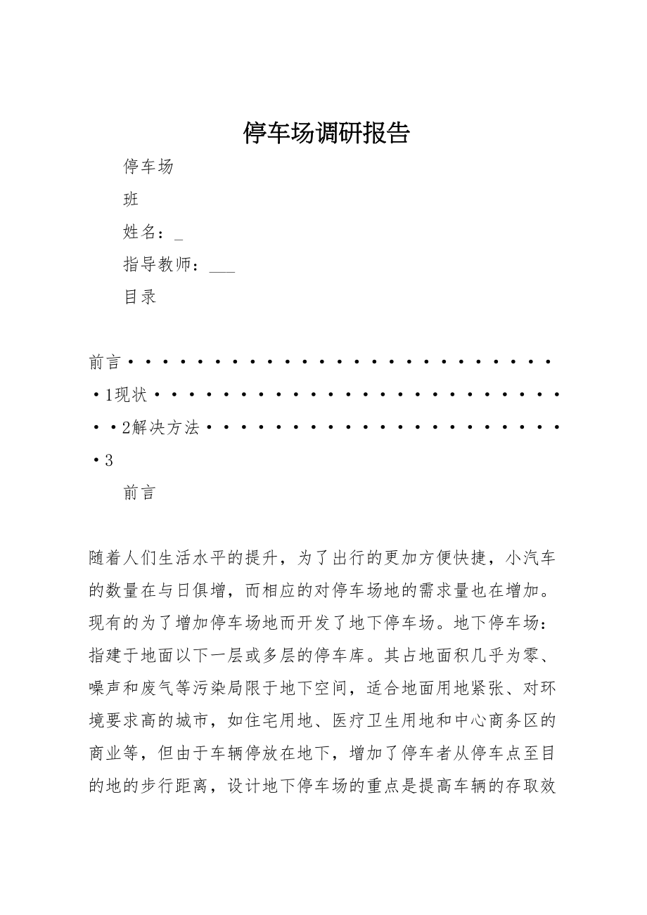 2023年停车场调研报告.doc_第1页