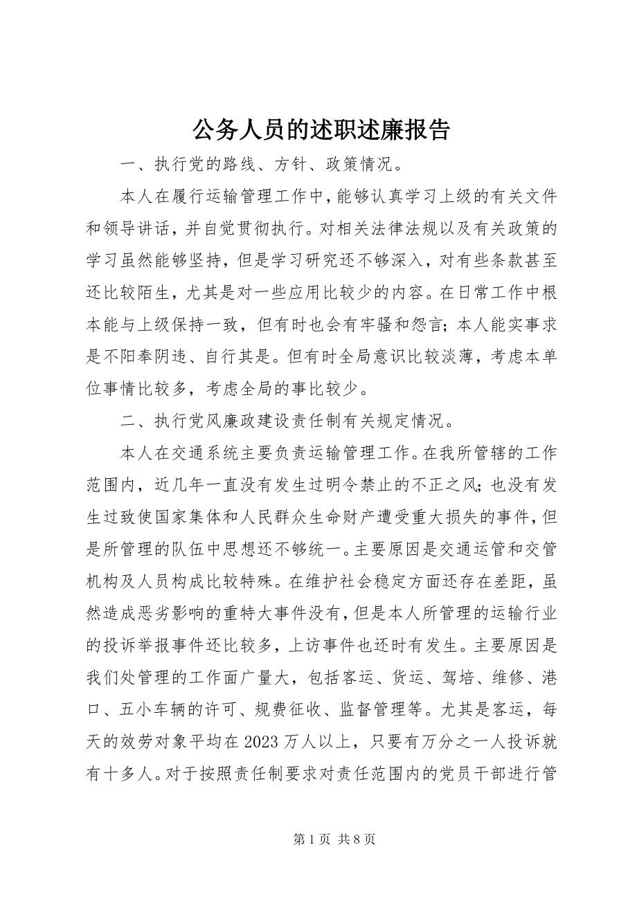 2023年公务人员的述职述廉报告.docx_第1页