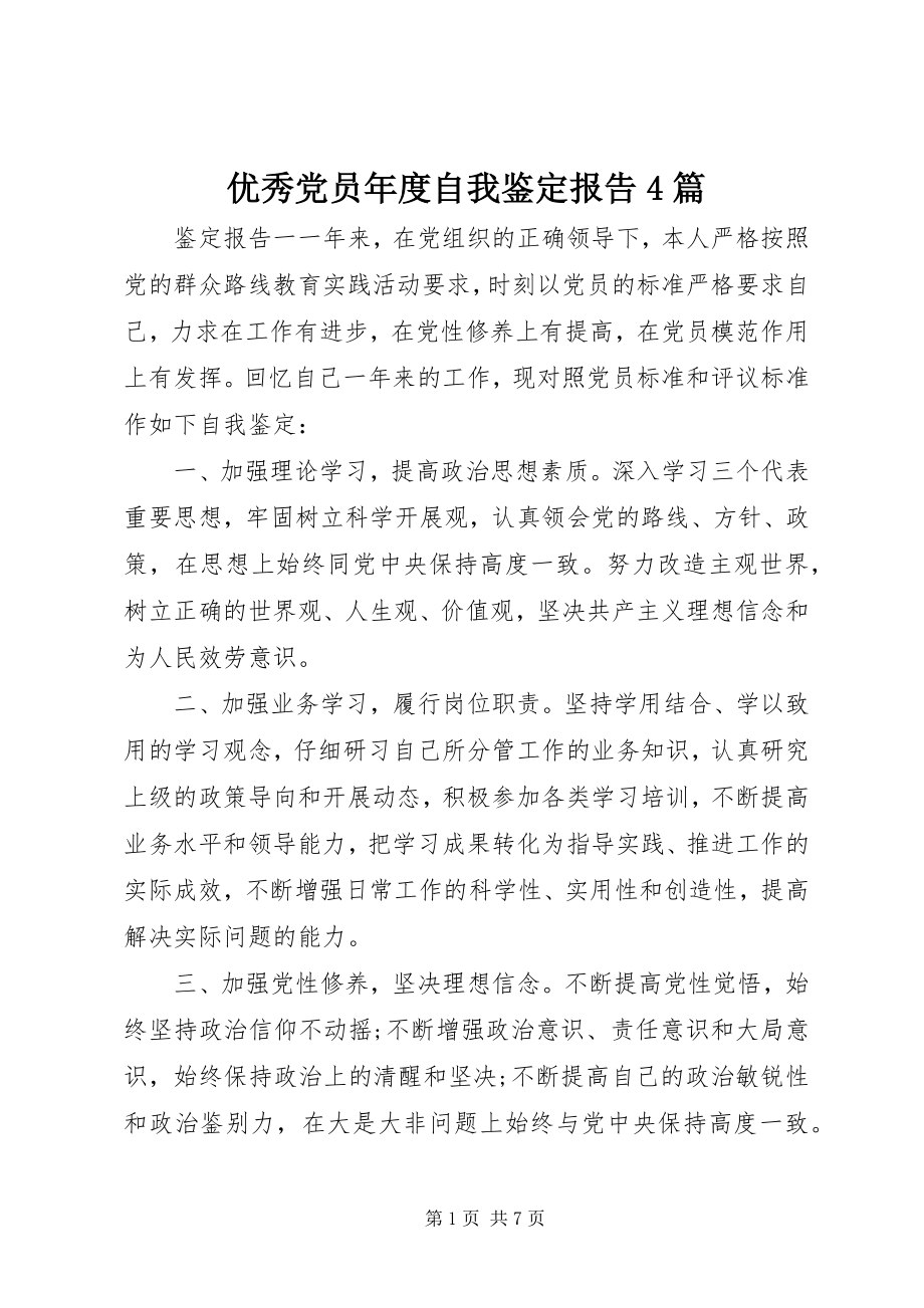 2023年优秀党员年度自我鉴定报告4篇.docx_第1页