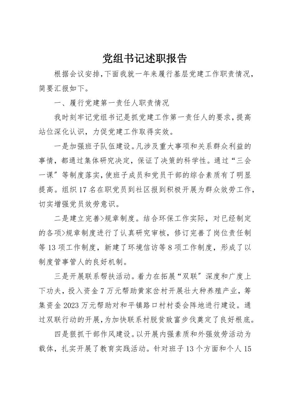 2023年党组书记述职报告新编.docx_第1页