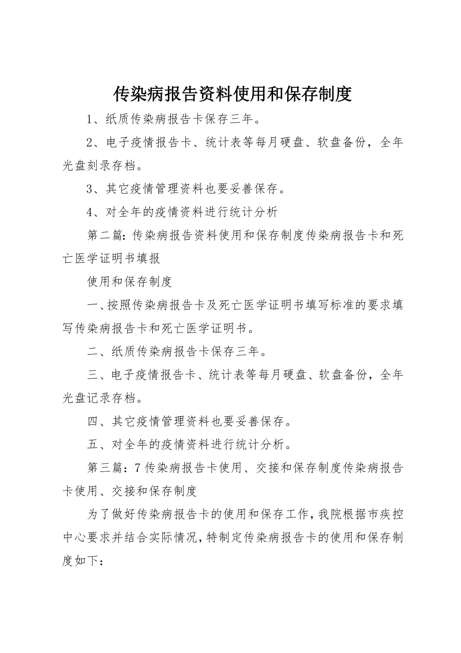 2023年传染病报告资料使用和保存制度.docx_第1页