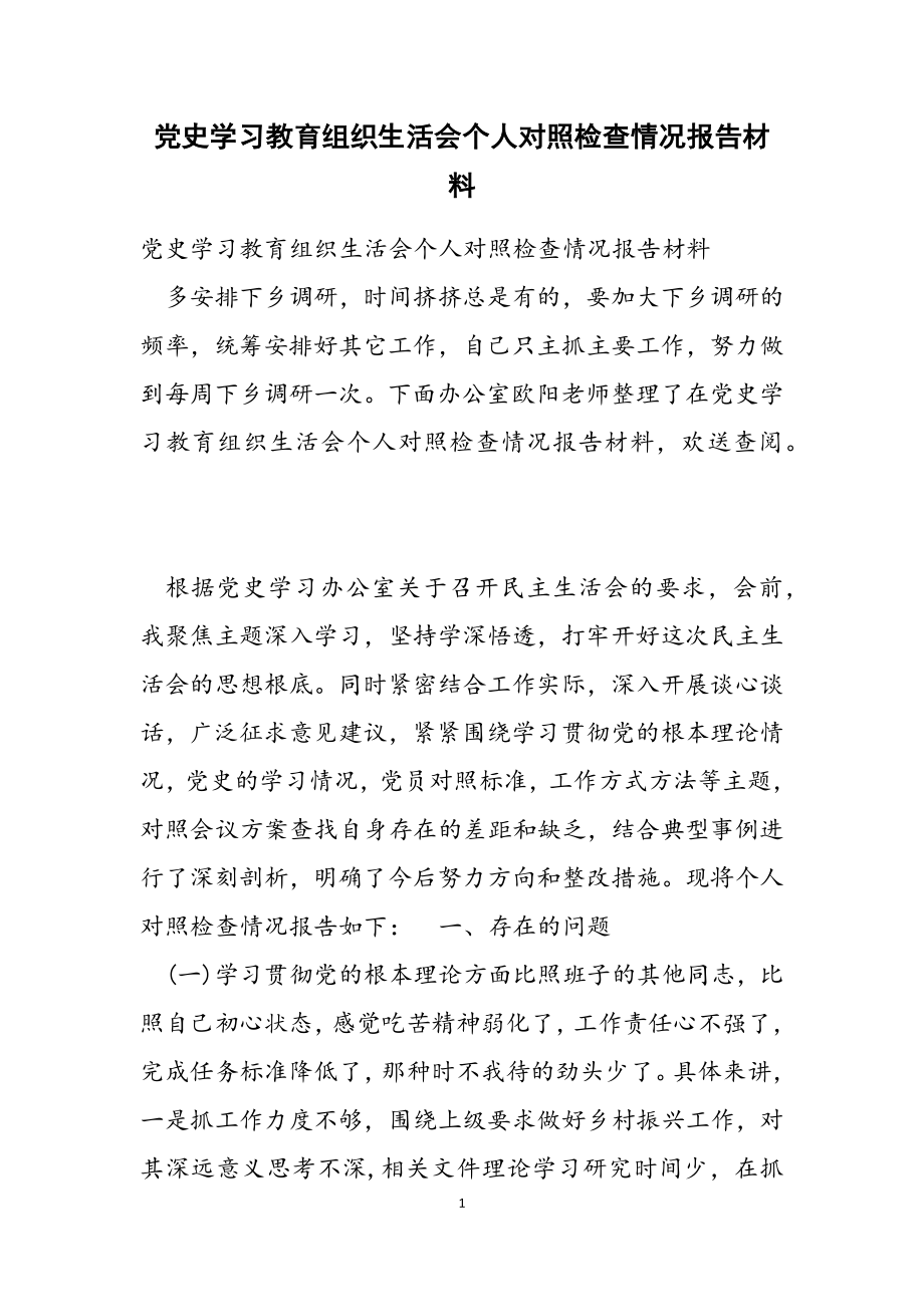 2023年党史学习教育组织生活会个人对照检查情况报告材料.docx_第1页