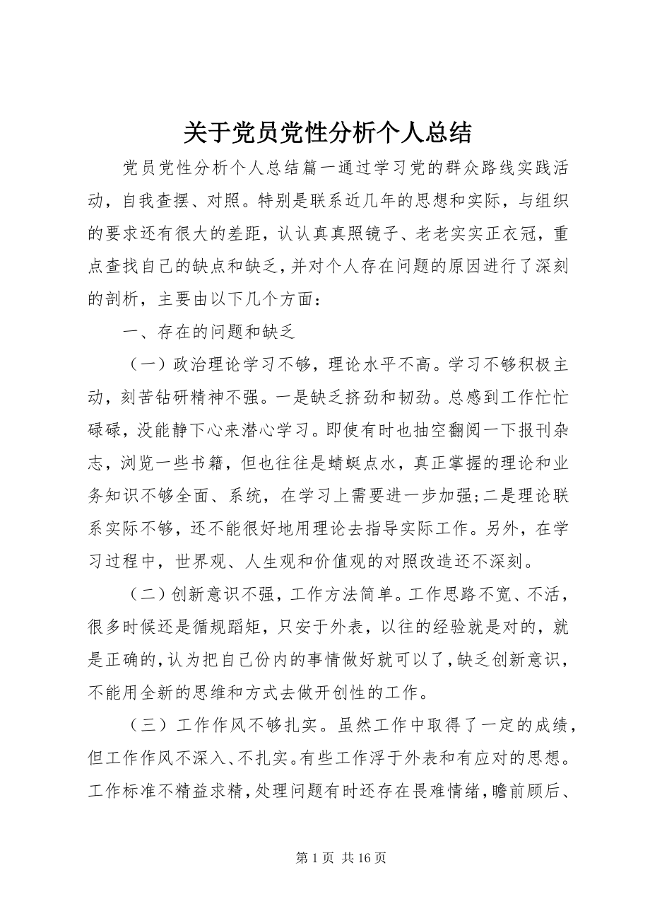 2023年党员党性分析个人总结2.docx_第1页