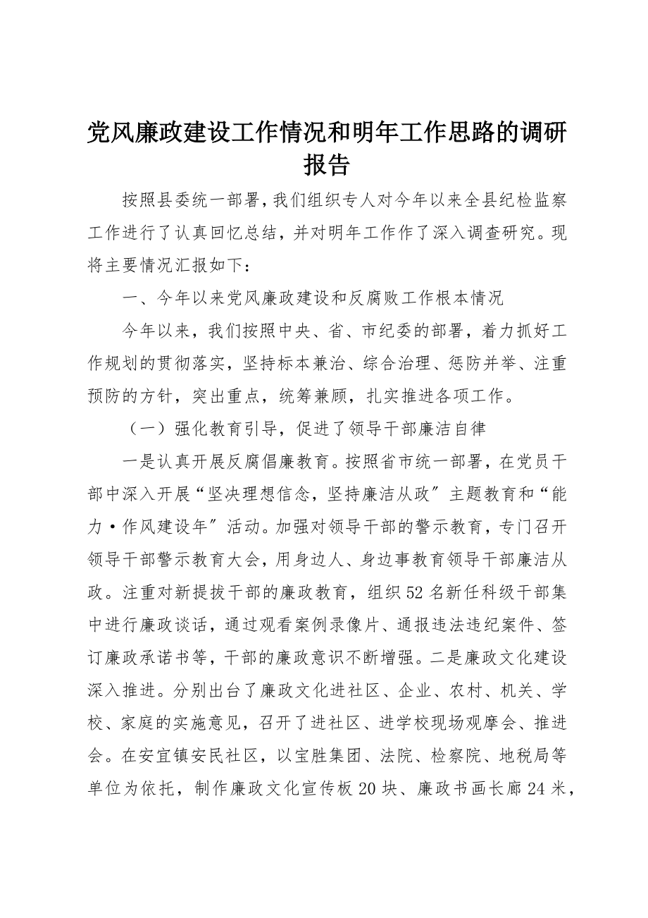 2023年党风廉政建设工作情况和明年工作思路的调研报告.docx_第1页