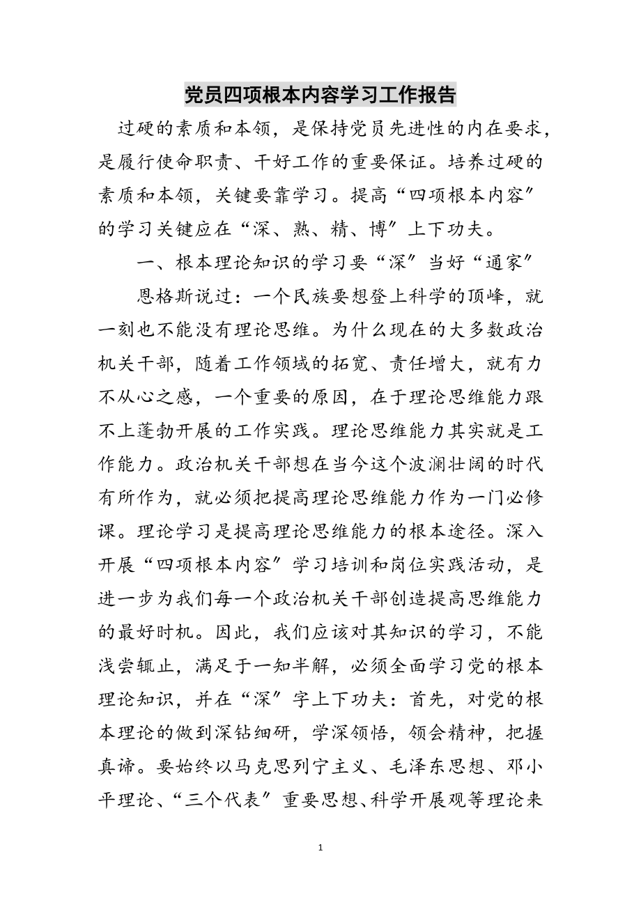 2023年党员四项基本内容学习工作报告范文.doc_第1页