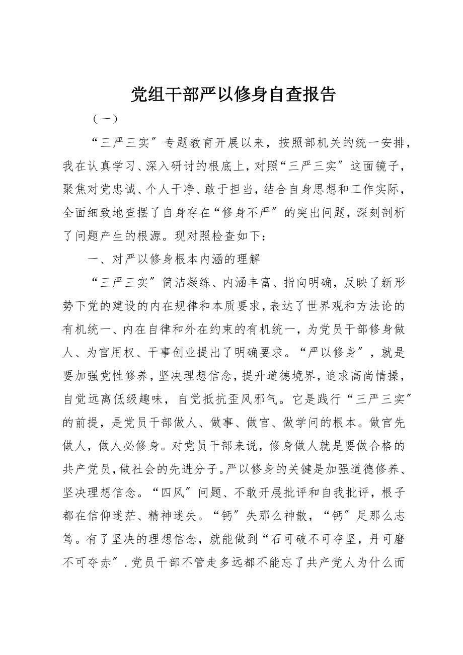 2023年党组干部严以修身自查报告.docx_第1页