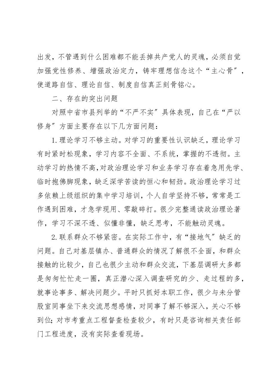 2023年党组干部严以修身自查报告.docx_第2页