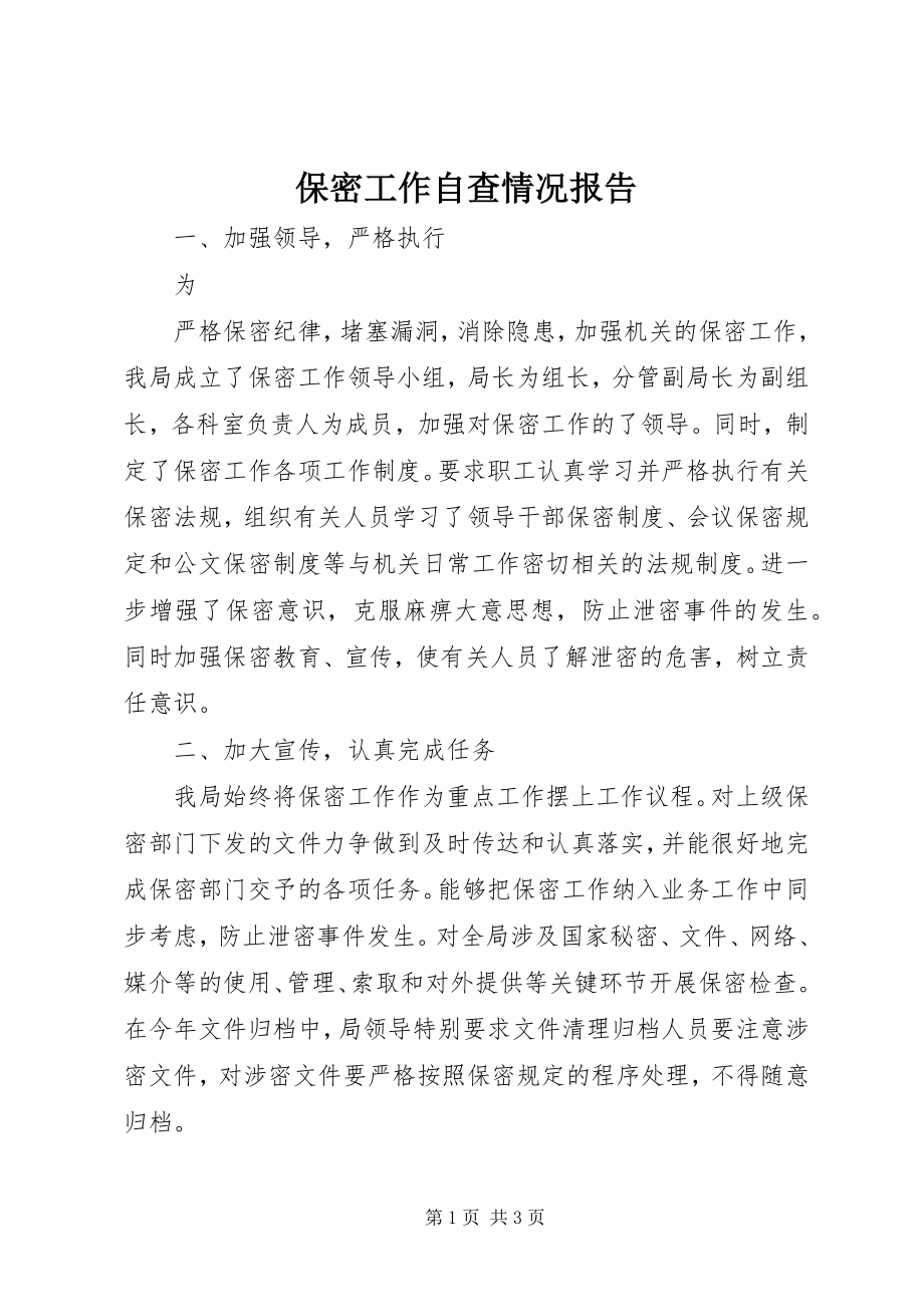 2023年保密工作自查情况报告新编.docx_第1页