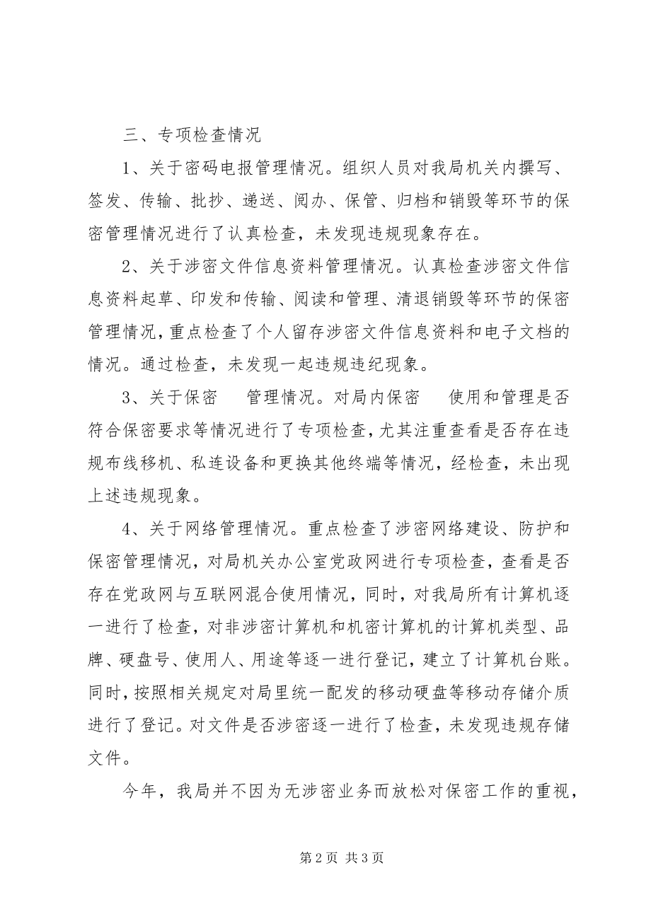 2023年保密工作自查情况报告新编.docx_第2页