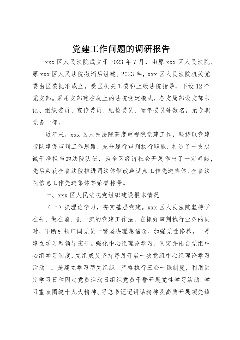 2023年党建工作问题的调研报告.docx_第1页