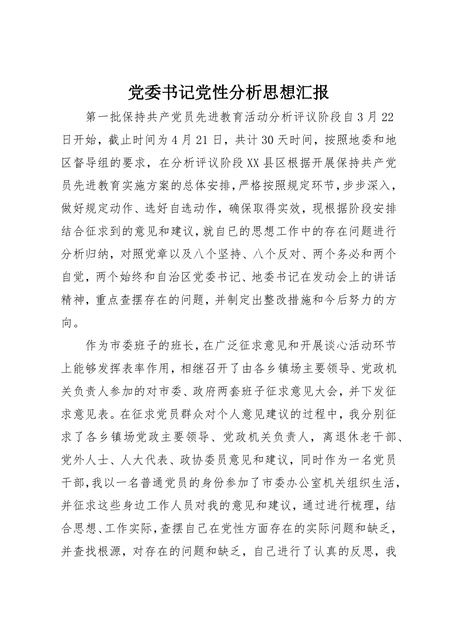 2023年党委书记党性分析思想汇报.docx_第1页